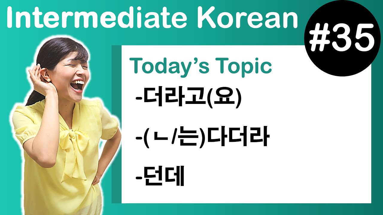 [ Intermediate Korean 35 ] －더라고(요) , －(ㄴ/는)다더라 , －던데