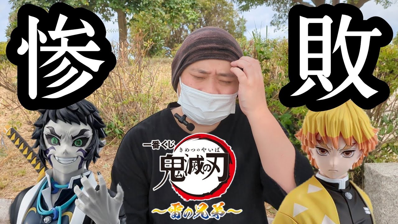 【一番くじ】鬼滅の刃〜雷の兄弟〜 大惨敗しました。【自暴自棄】