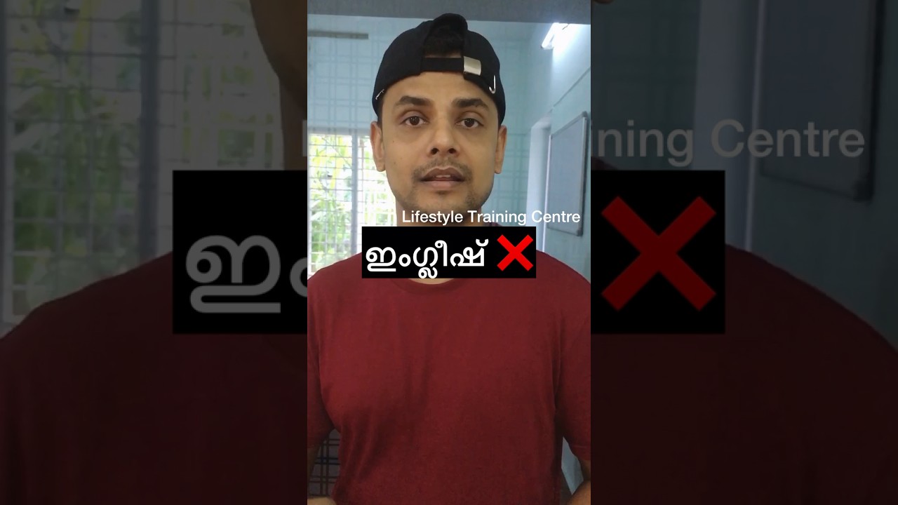 സ്&zwnj;കൂളിൽ പഠിച്ച മണ്ടത്തരങ്ങൾ!!! 🤔#reelsinstagram #fluency #spokenenglish #grammar #english