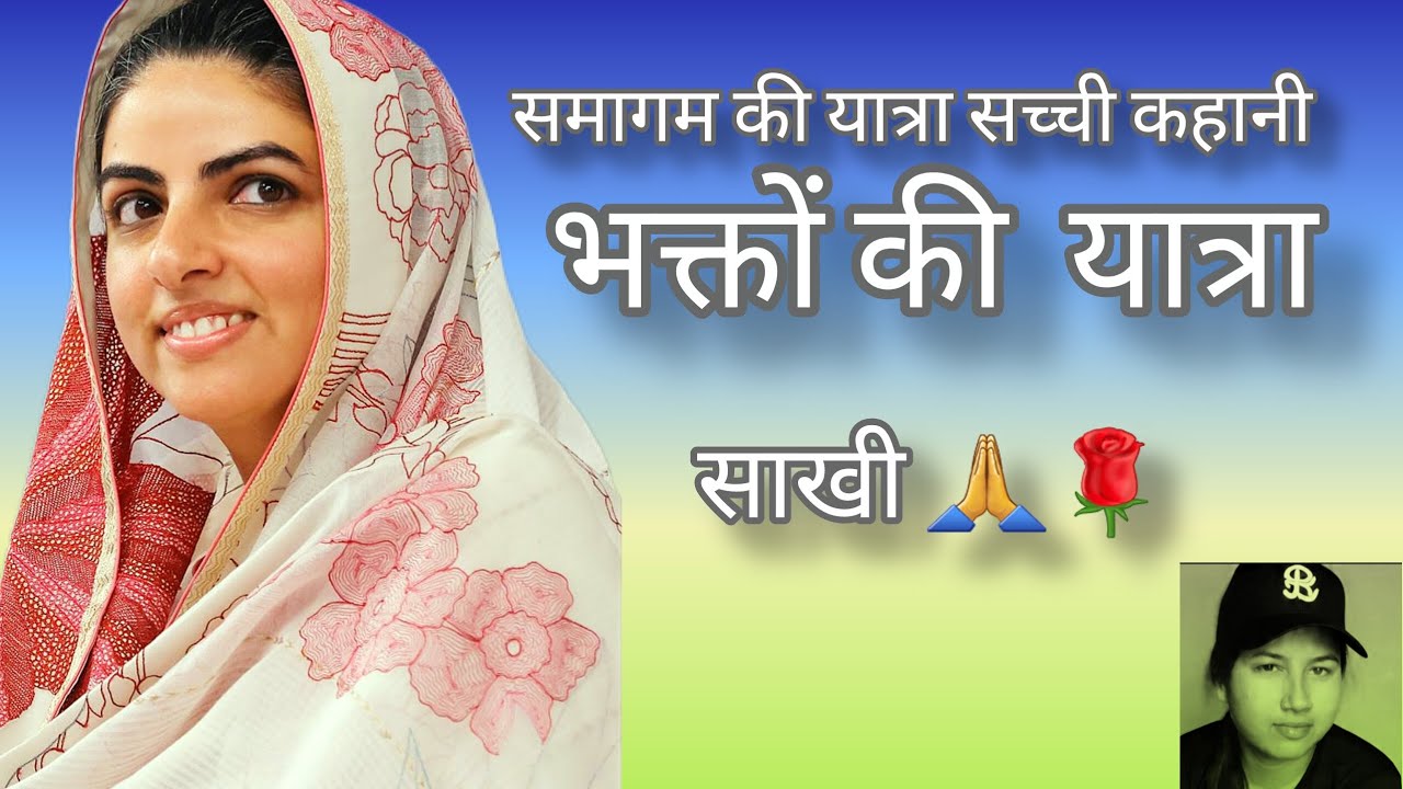 समागम की यात्रा सच्ची कहानी एक भक्त की यात्रा🙏🙏साखी 🙏🌹⚘🌷❤