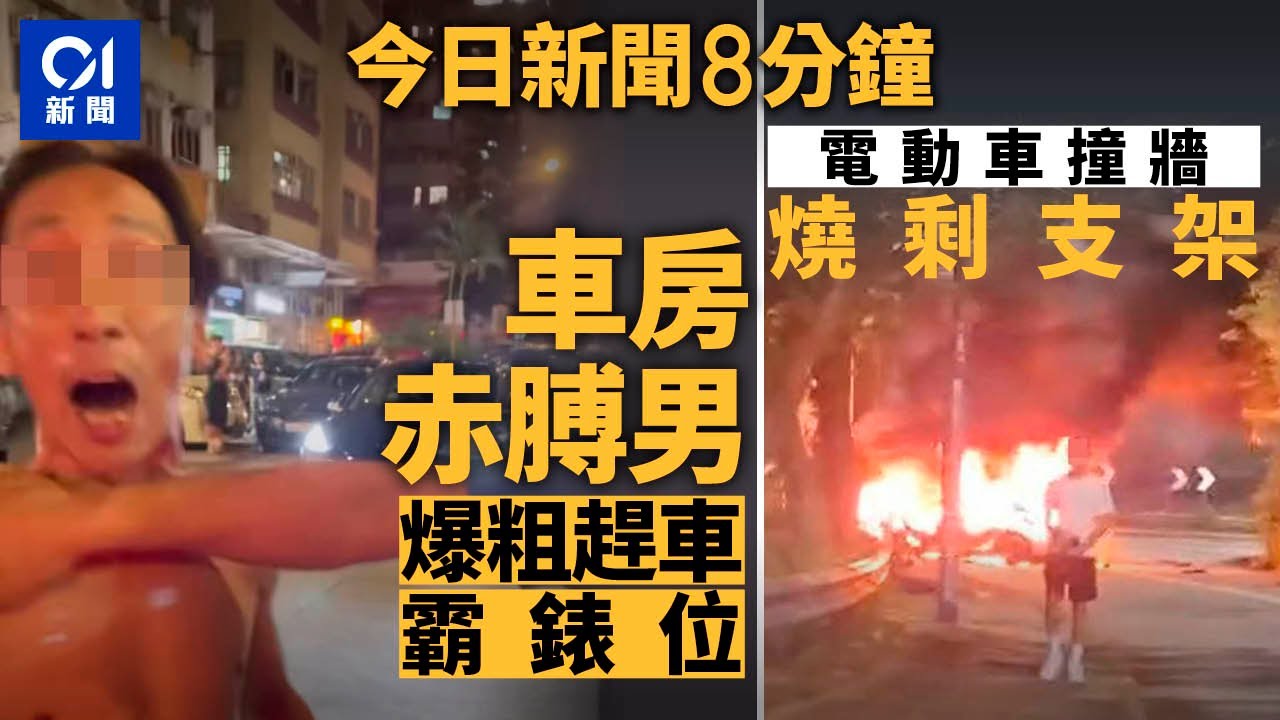 今日新聞｜荃灣享和街司機圖泊錶位　遭車房職員指罵｜清水灣電動車疑撞護土牆陷火海｜01新聞｜Elon Musk｜泊錶位｜IB放榜｜獅子｜清水灣｜美國黨｜2025年7月6日 #hongkongnews