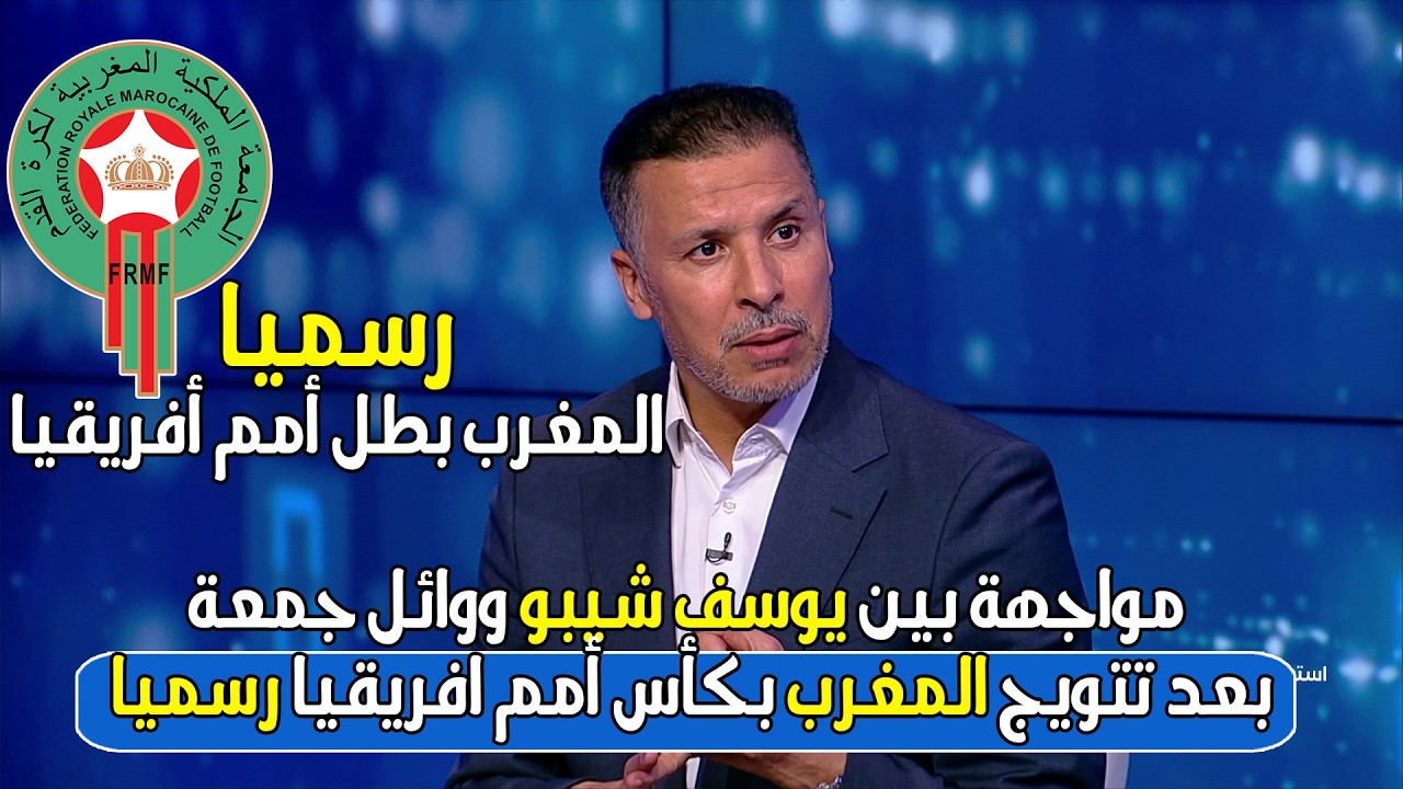 انفعال يوسف شيبو على وائل جمعة بعد اعلان المغرب رسميا بطل كأس أمم أفريقيا