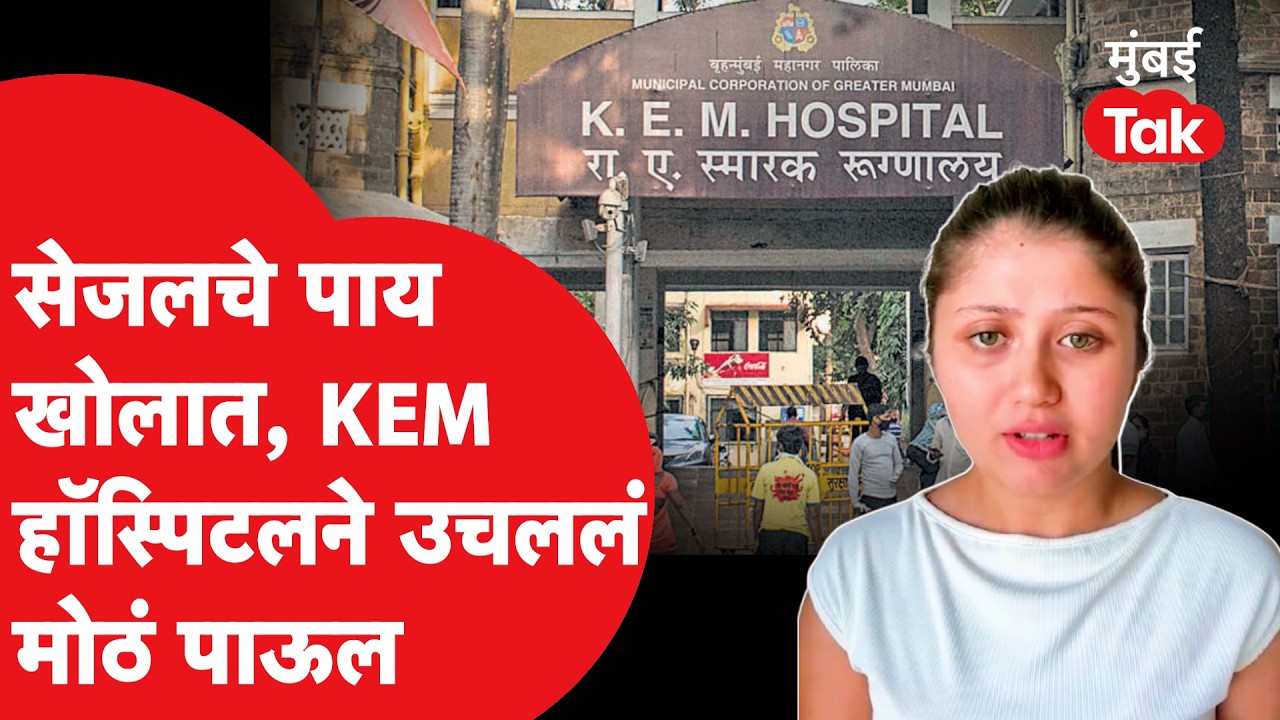 Sejal Pawar वर KEM Hospital ने केली कारवाई, काय घडलं? | Pranit More