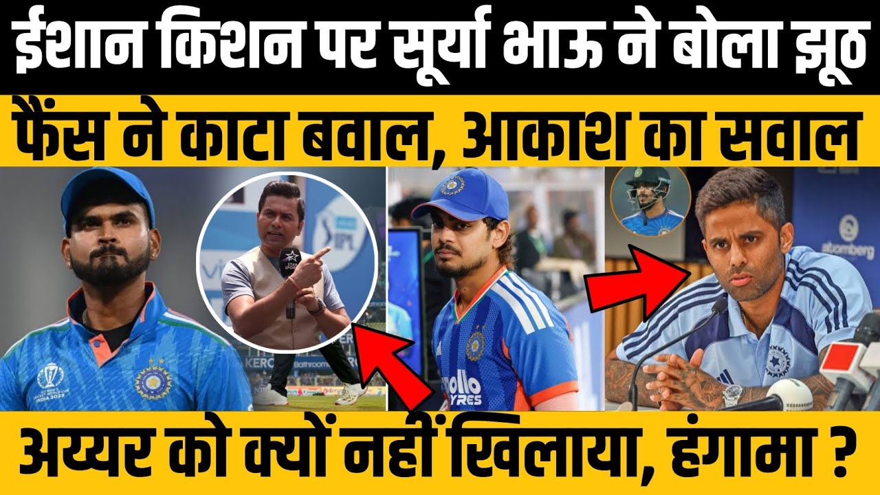 Ishan Kishan पर Surya भाऊ ने बोला झूठ, फैंस ने काटा बवाल, आकाश का सवाल