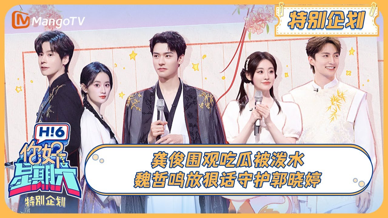 MULTI SUB《你好, 星期六》特别企划：龚俊围观吃瓜被泼水 魏哲鸣放狠话守护郭晓婷 20240526 | Hello Saturday｜MangoTV