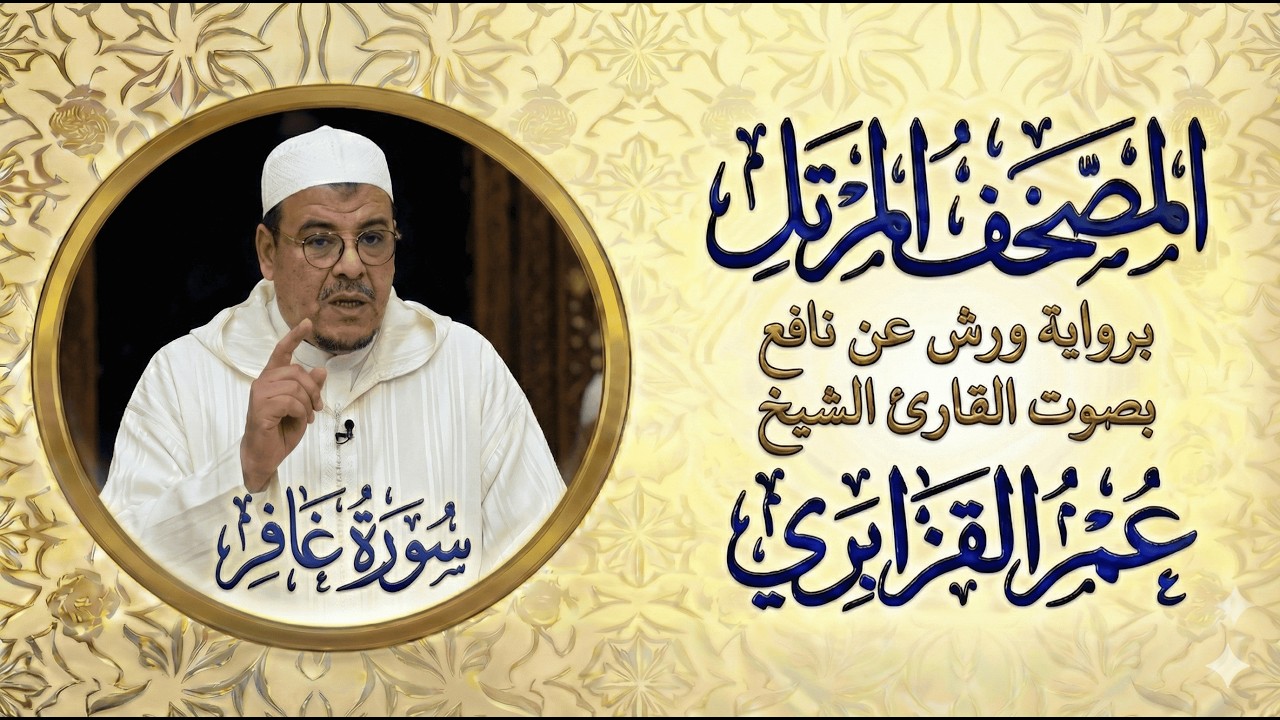 سورة غافر   تلاوة خاشعة بصوت الشيخ عمر القزابري Surah Ghafir #quran_recitation