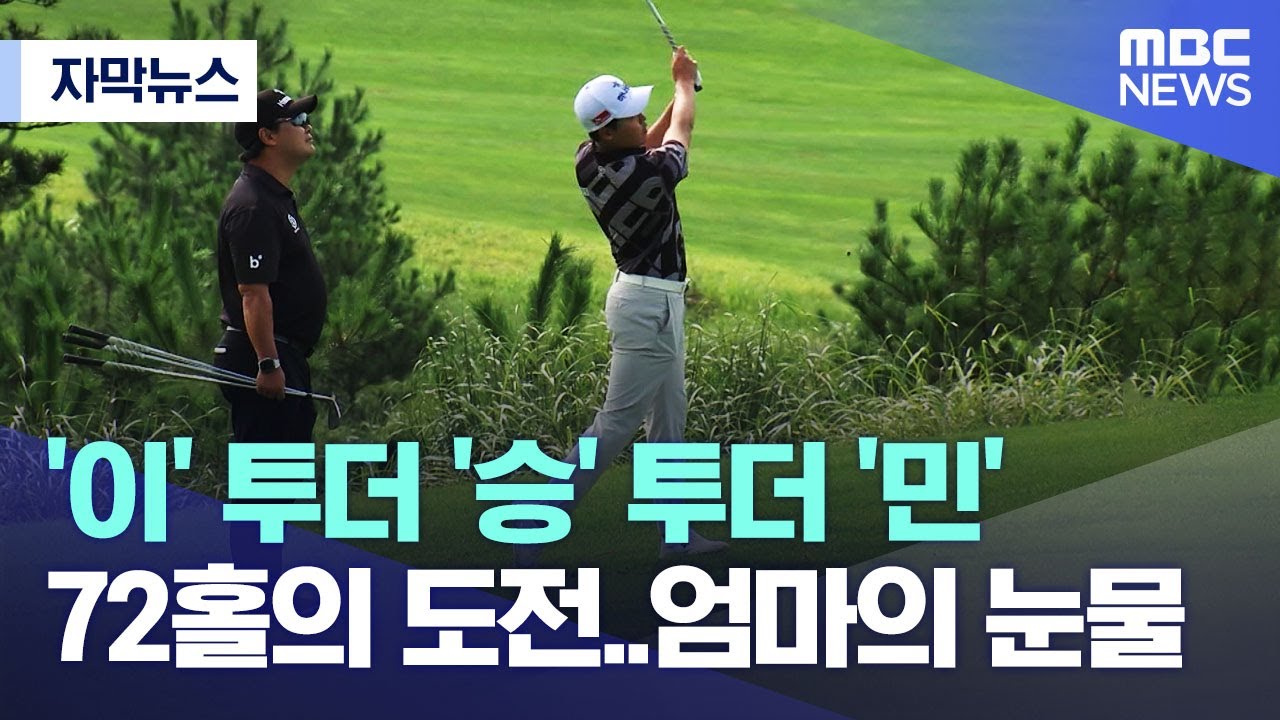 [자막뉴스] '이' 투더 '승' 투더 '민'..72홀의 도전..엄마의 눈물 (2022.09.03/MBC뉴스)