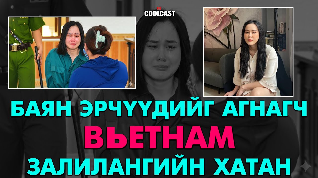 Баян эрчүүдийг уургалагч Вьетнамын залилангийн 