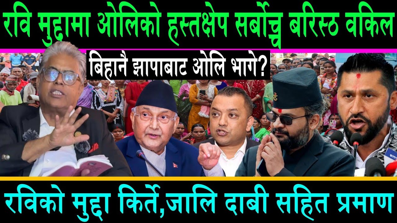 रविको मुद्दा,किर्ते,जालि सहित सर्बोच्च बरिस्ठ वकिल||बिहानै झापाबाट ओलि भागे?रविलाई मुद्दाले रोक्दैन?
