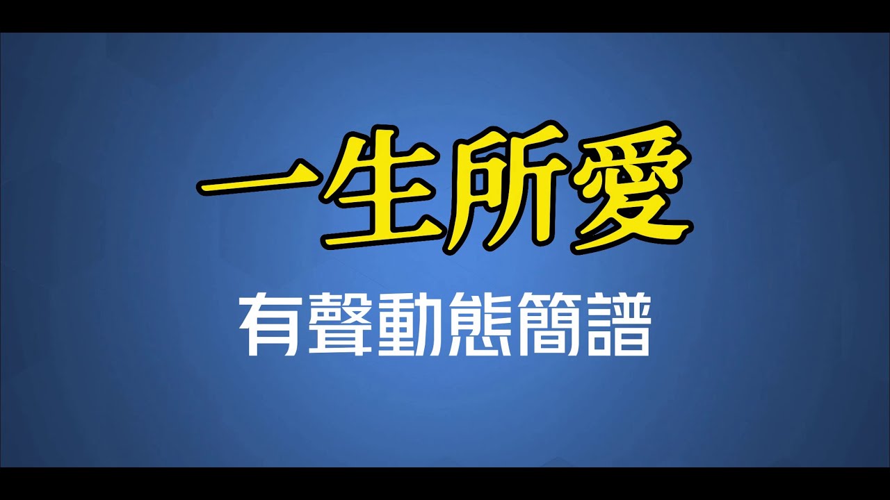 一生所愛 - 盧冠廷（高清有聲動態簡譜）