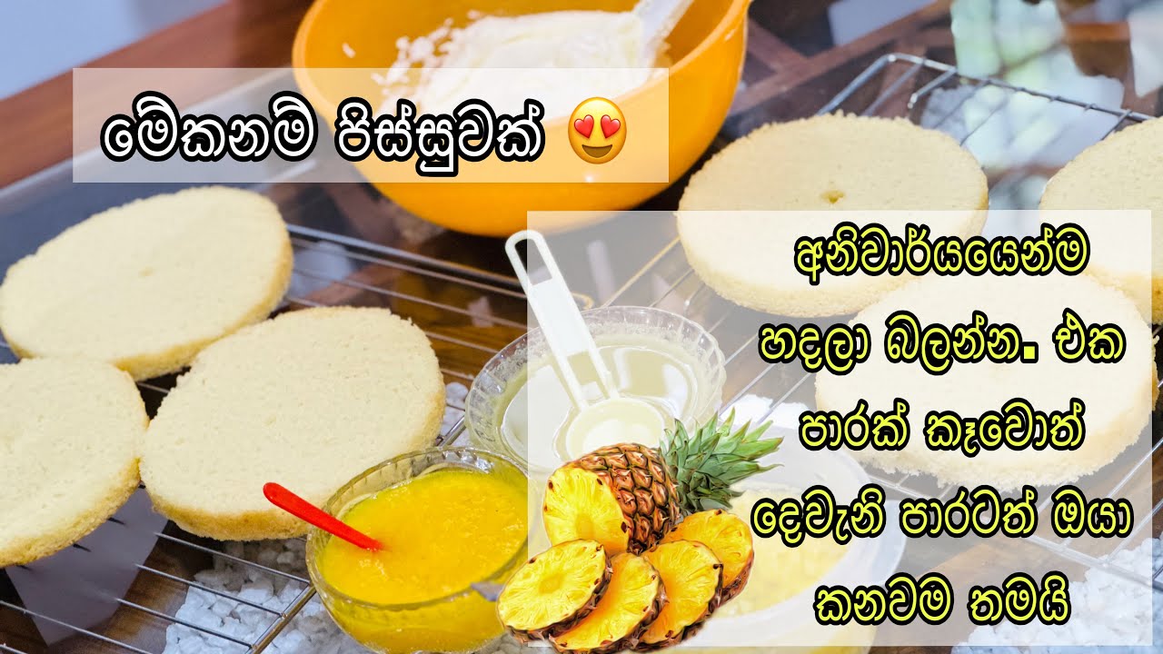 අන්නාසී කේක්🙊🍍😍හැමදාම එකම කේක් කාලා එපා උන අයට💛මේකනම් පිස්සුවක් #kavi #cakedesign #cakedecorating 