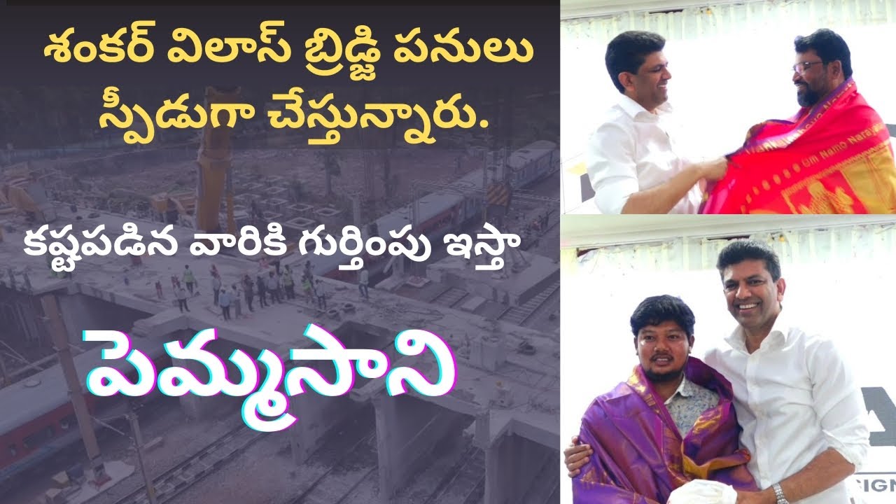 శంకర్ విలాస్ పై మినిస్టర్ పెమ్మసాని ఏమన్నారు అంటే #pemmasani #gunturmp #thegunturtimes 