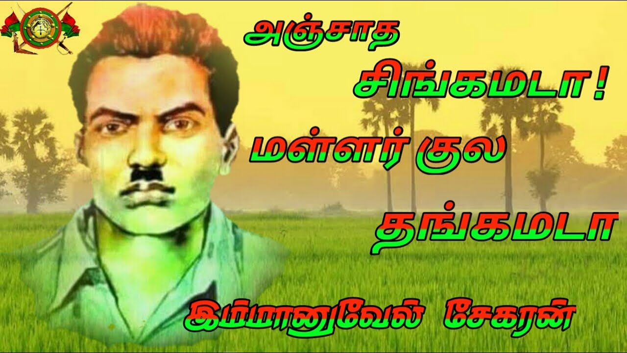 ANJATHA SINGAMADA MALLAR KULA THANGAMADA      தியாகி இம்மானுவேல் சேகரனார் SONGSஇந்திரன் வம்சம்
