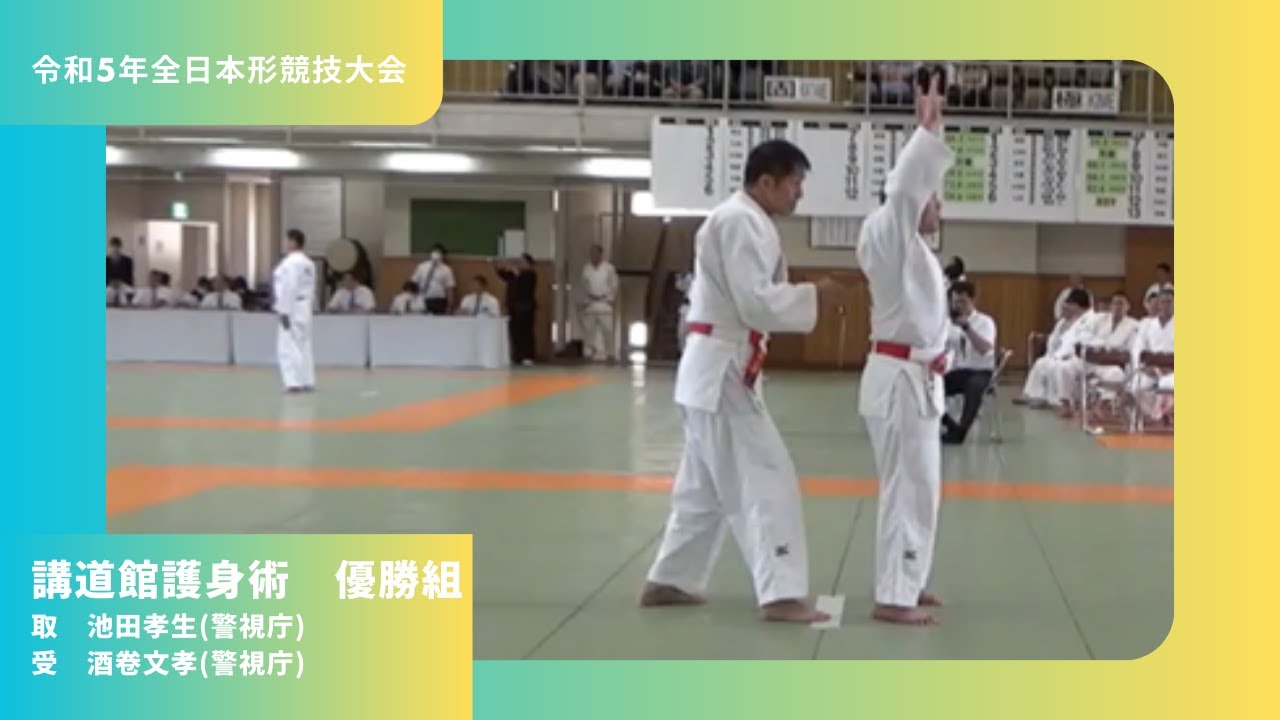 2023全日本形競技大会　講道館護身術　優勝　池田孝生　酒卷文孝　Kodokan Goshinjutsu