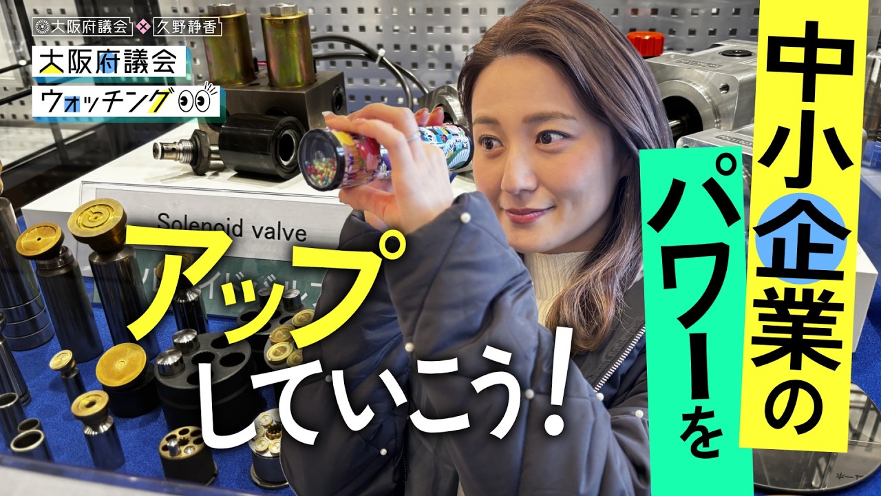 大阪府議会×久野静香 大阪府議会ウォッチング　「中小企業のパワーをアップしていこう！」