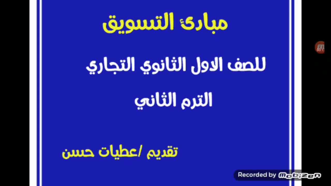 مبادئ التسويق للصف الاول الثانوي التجاري الترم الثاني
