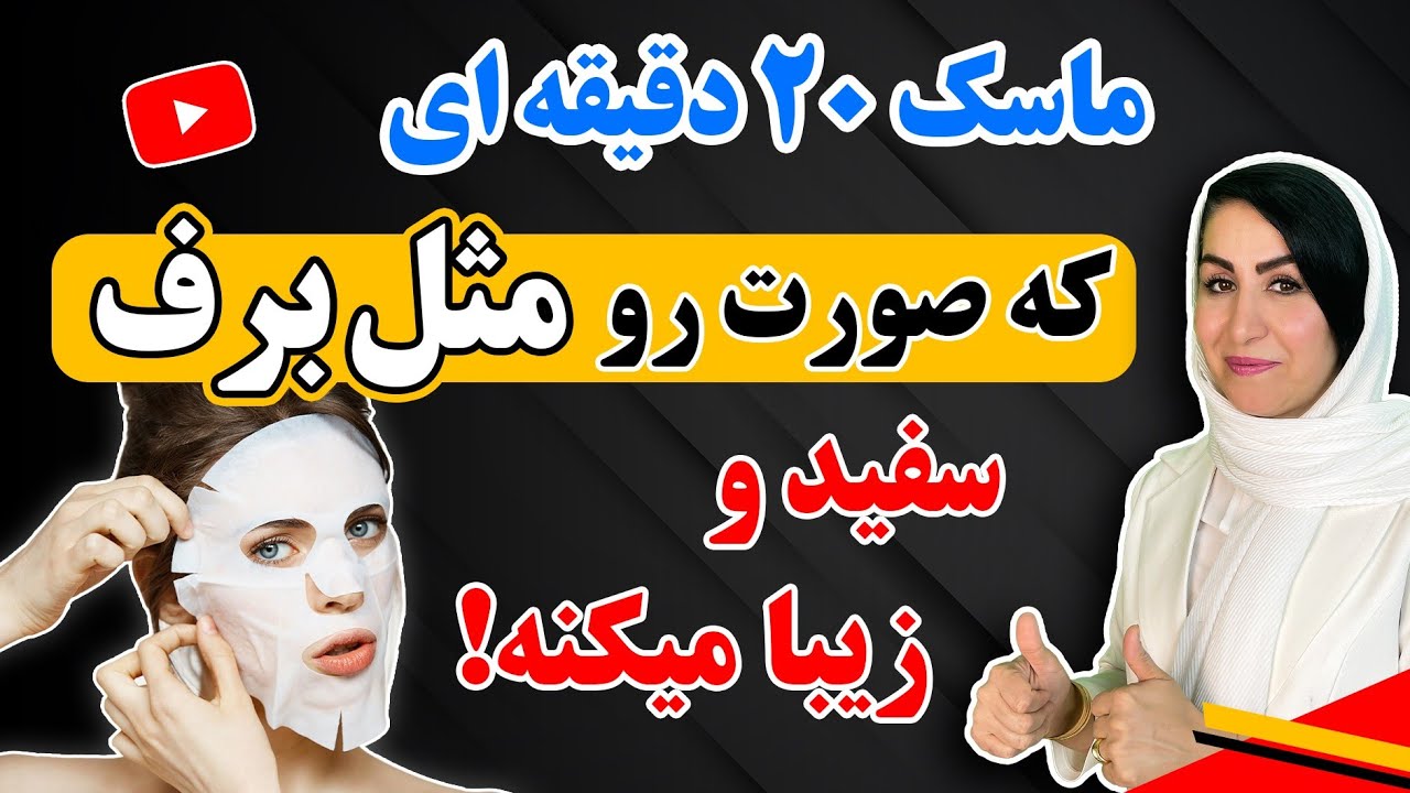 این ماسک روشن کننده و ضد لک را خانه درست کنید و در کمتر از ۲۰ دقیقه صورت برفی و درخشان داشته باشید 💯