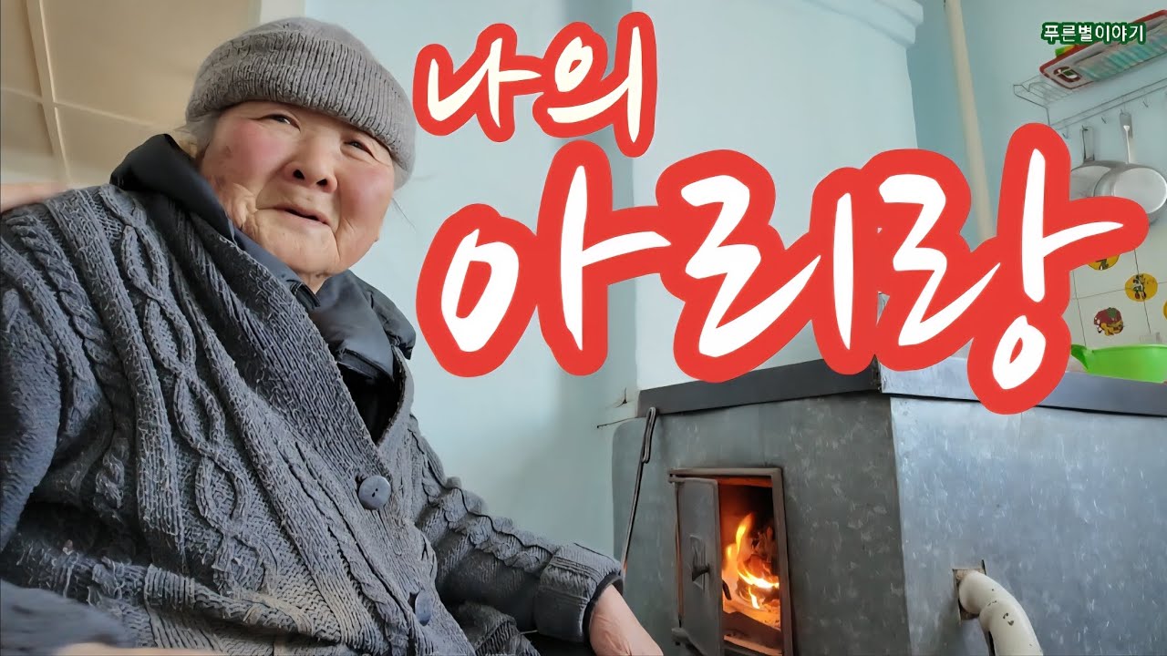 '나의 아리랑'-강제이주 기차로 오신 90세 할머니. Мой Ариран - 90-летняя бабушка, депортированная в годовалом возрасте