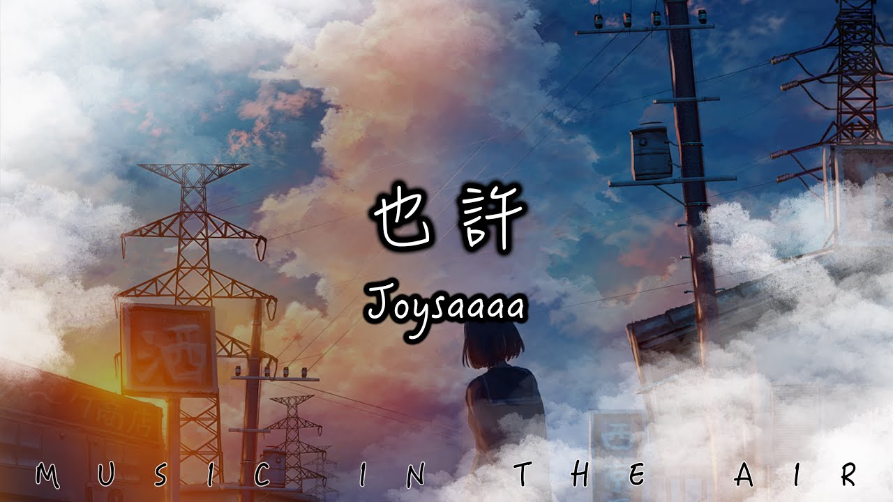 也許 - Joysaaaa『我和你之間的話題到此為止』【動態歌詞】