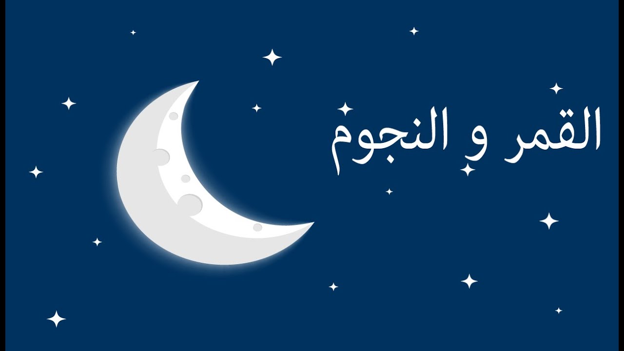 القمر والنجوم