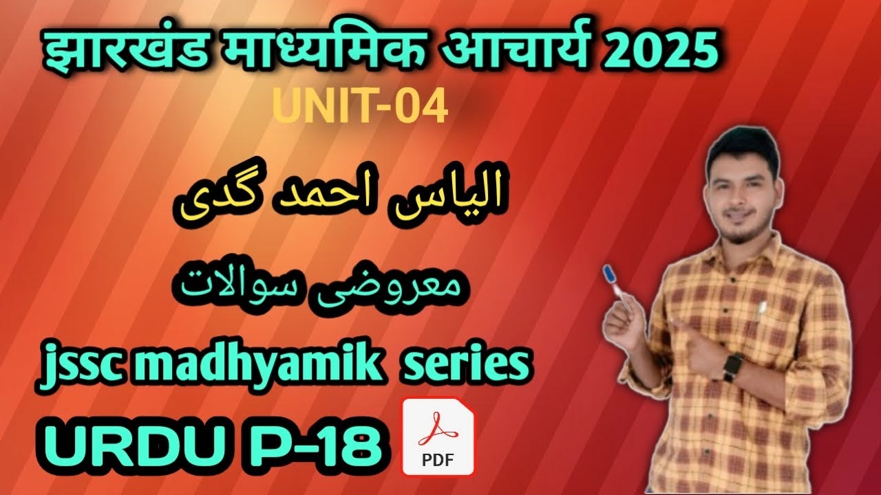 JSSC PGT SERIES 18  الیاس احمد گدی