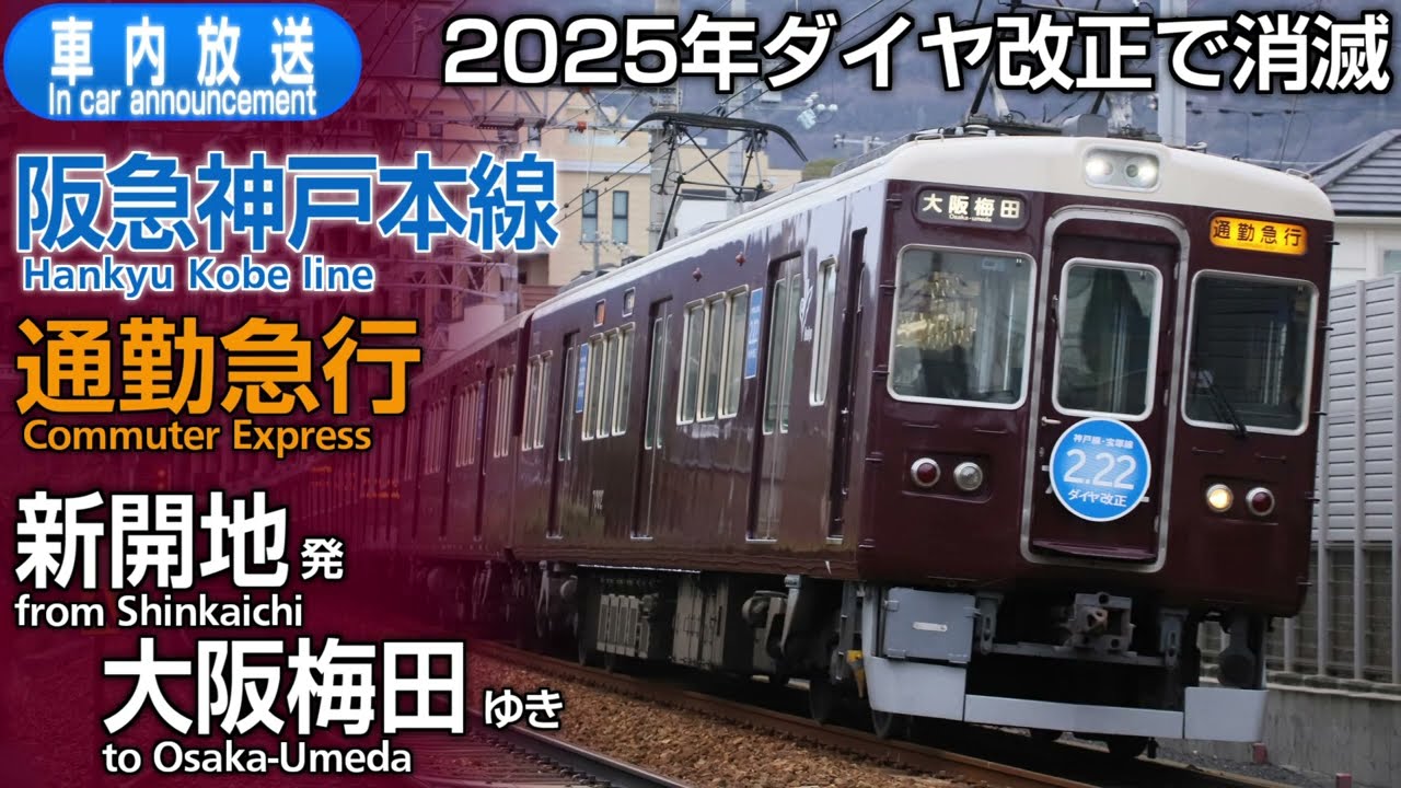 【廃止】阪急神戸線　通勤急行　新開地ー大阪梅田　車内放送