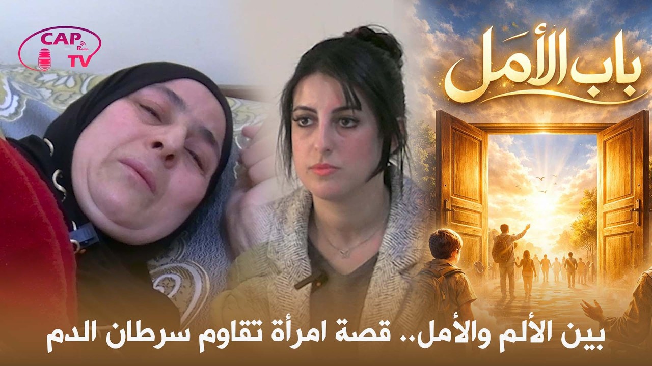 بين الألم والأمل.. قصة امرأة تقاوم سرطان الدم