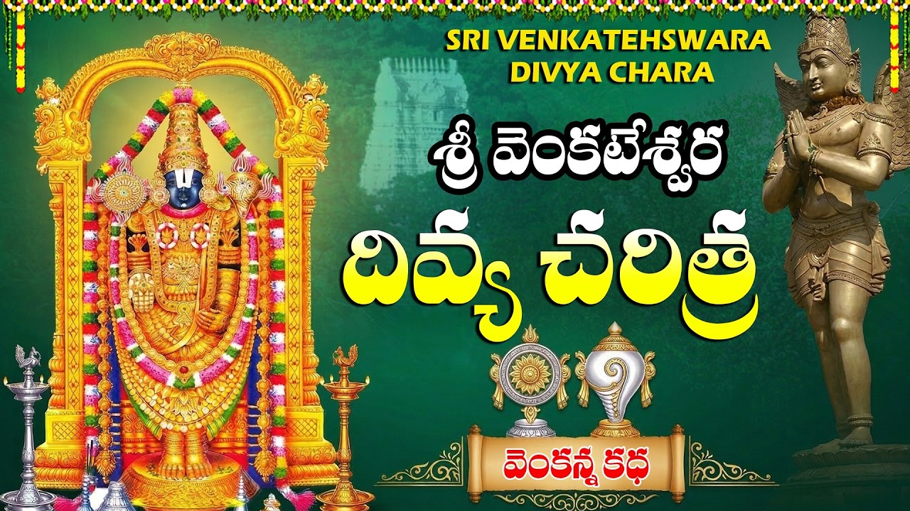ఆపద మొక్కుల వాడమ్మో శ్రీ వెంకన్న| Sri Venkateswara Swami Divya Charitra Telugu | Venkateswara Songs