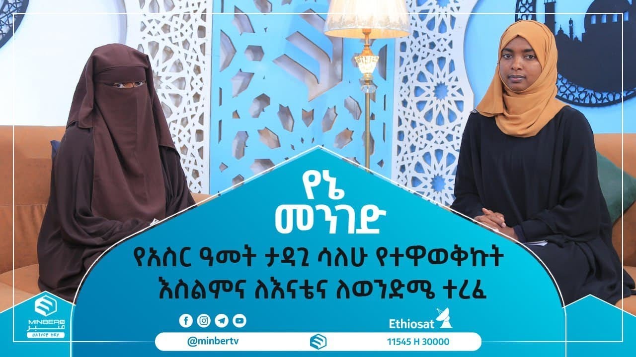 የአስር ዓመት ታዳጊ ሳለሁ የተዋወቅኩት እስልምና ለእናቴና ለወንድሜ ተረፈ || የኔ መንገድ || ሚንበር ቲቪ || Minber Tv