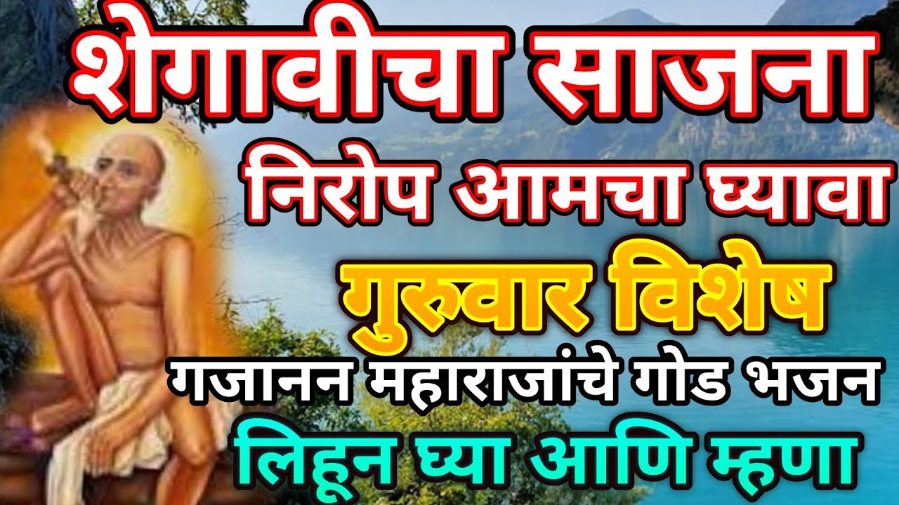 शेगावीचा साजना निरोप आमचा घ्यावा... भक्ती भजन