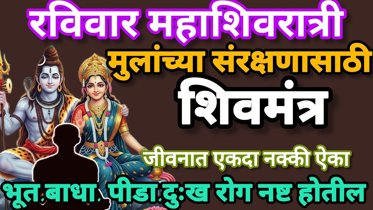 पुत्र रक्षा शत्रु नाश सुख प्राप्ति# महाशिवरात्रि शिव मंत्र || mahashivratri mantra #Shiv Mantra