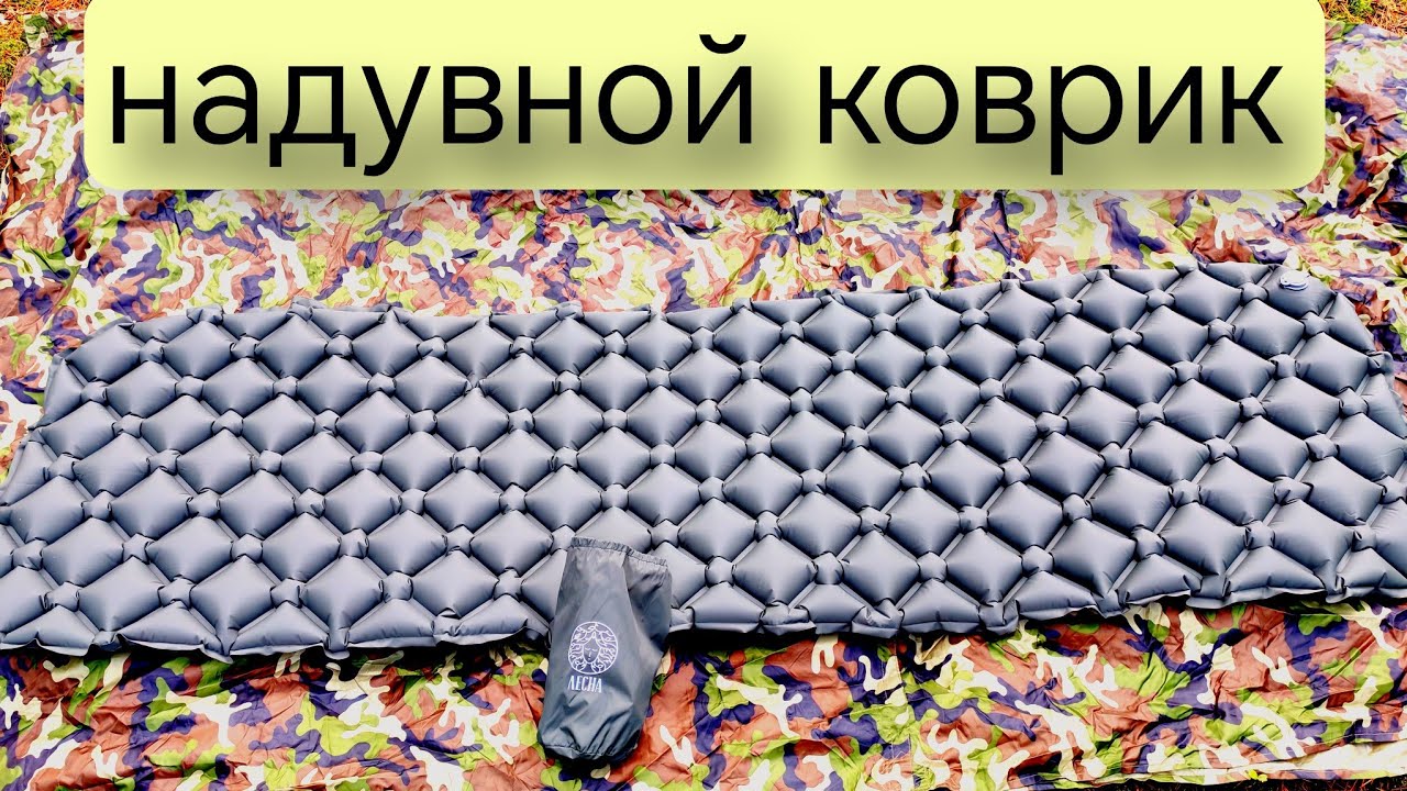 Надувной туристический коврик Лесна.