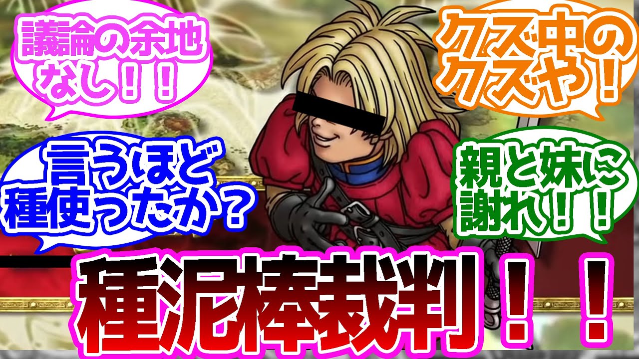 ドラクエ7の『キーファ』っていうほどクズか？に対する反応集