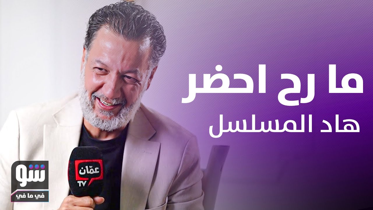 وائل زيدان يردّ بعد سنوات: لم أصعد على حساب شقيقي أيمن... وهذه هي الحقيقة! - شو في ما في