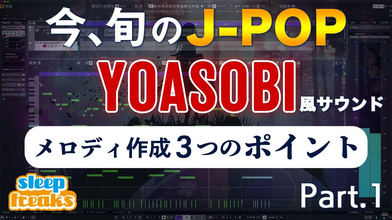 旬のJ-POP  第1回  YOASOBI風サウンドから学ぶ「J-POP メロディ作成 3つのポイント」【DTM】【作曲】
