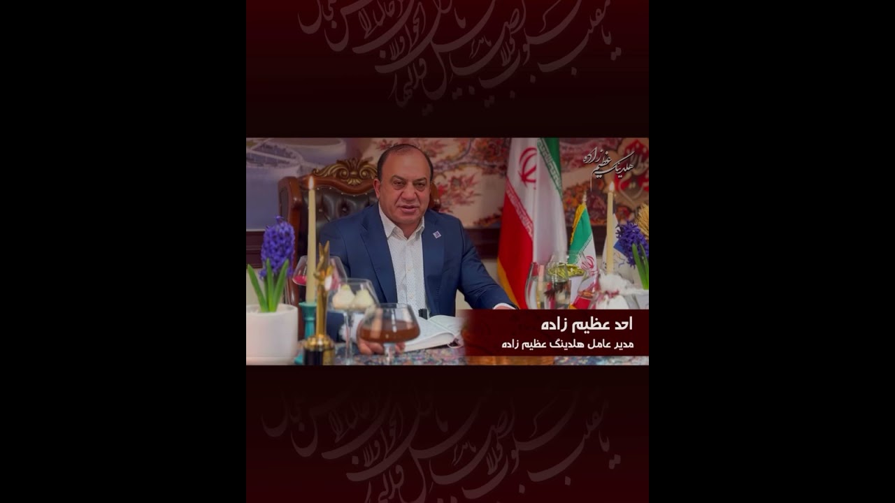 یا مقلب القلوب و الابصار احد عظیم زاده Ahad Azimzadeh, the CEO and owner of “Azim Carpet House””