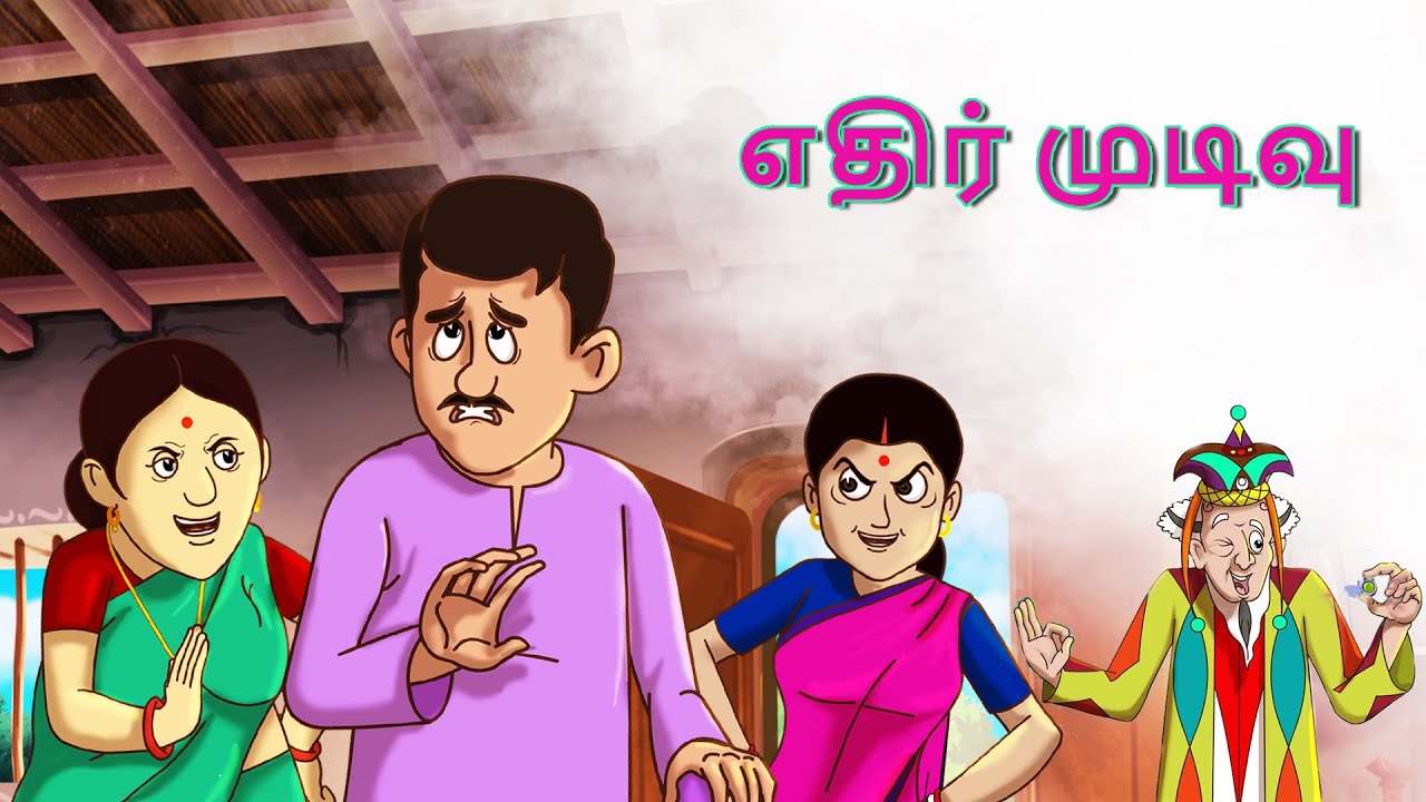 எதிர் முடிவு  || Stories in Tamil || Tamil Kathaigal || Tamil Comedy Stories