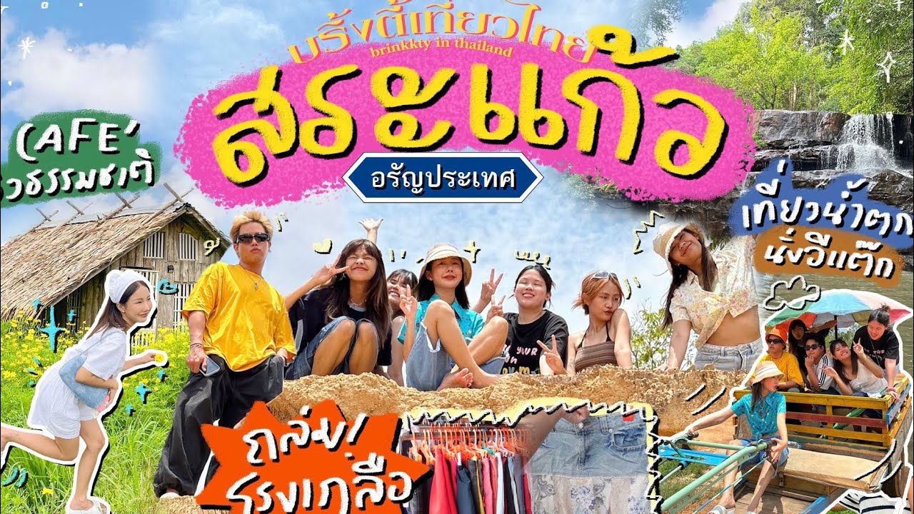 BRINKKTYเที่ยวไทย 🇹🇭 ครั้งแรกที่สระแก้ว คาเฟ่ เที่ยวธรรมชาติ ช้อปสะบัดที่โรงเกลือ อย่างจอย✨🤣