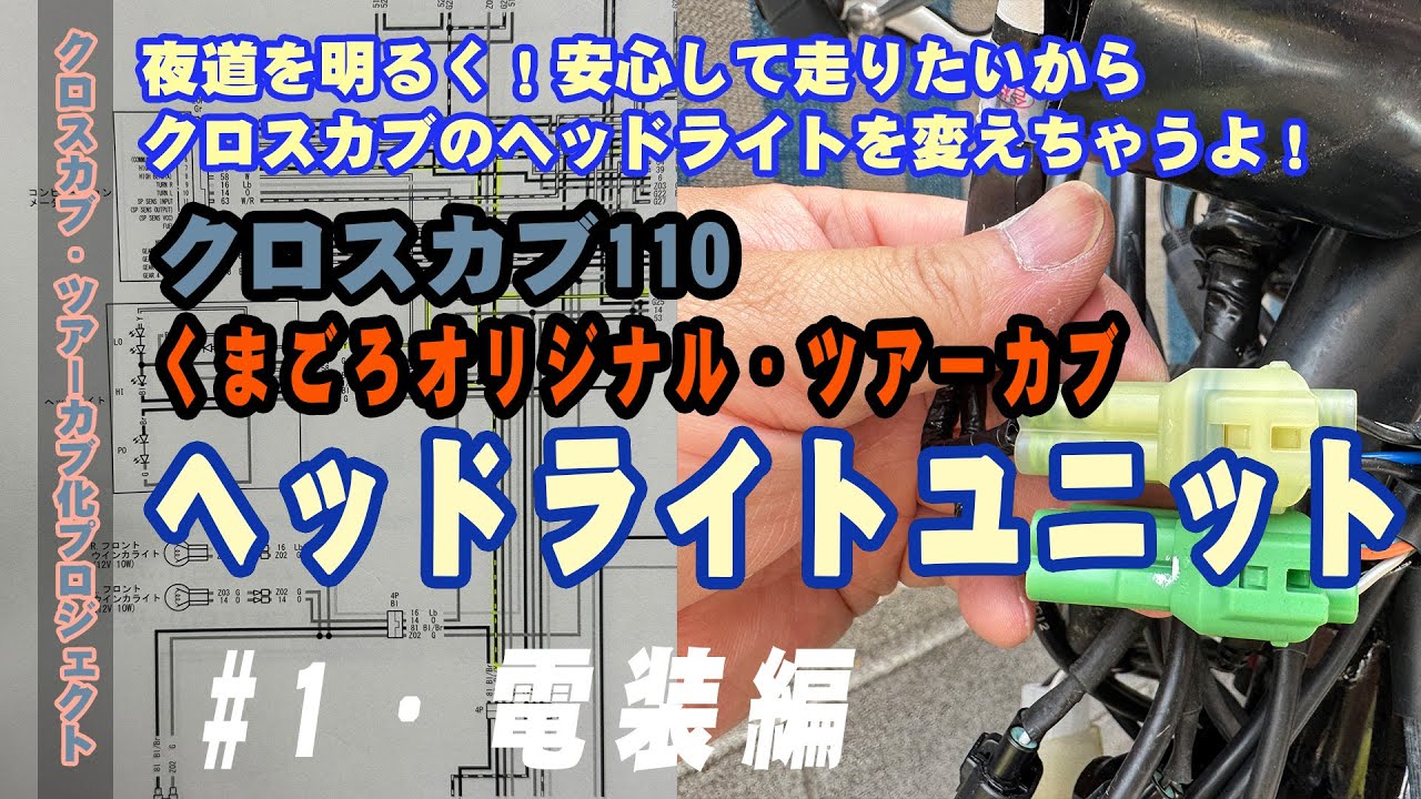 夜道を明るく！安心して走りたいからクロスカブのヘッドライト変えちゃうよ！！#1・電装編【JA60】ツアーカブ製作プロジェクト