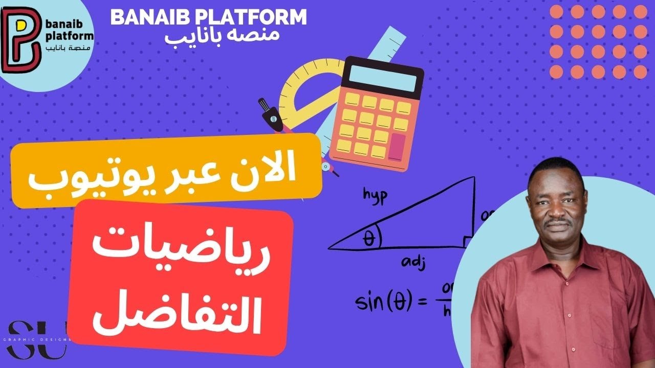 منصه بانايب\ رياضيات التفاضل استاذ مهاجر الصف الثالث