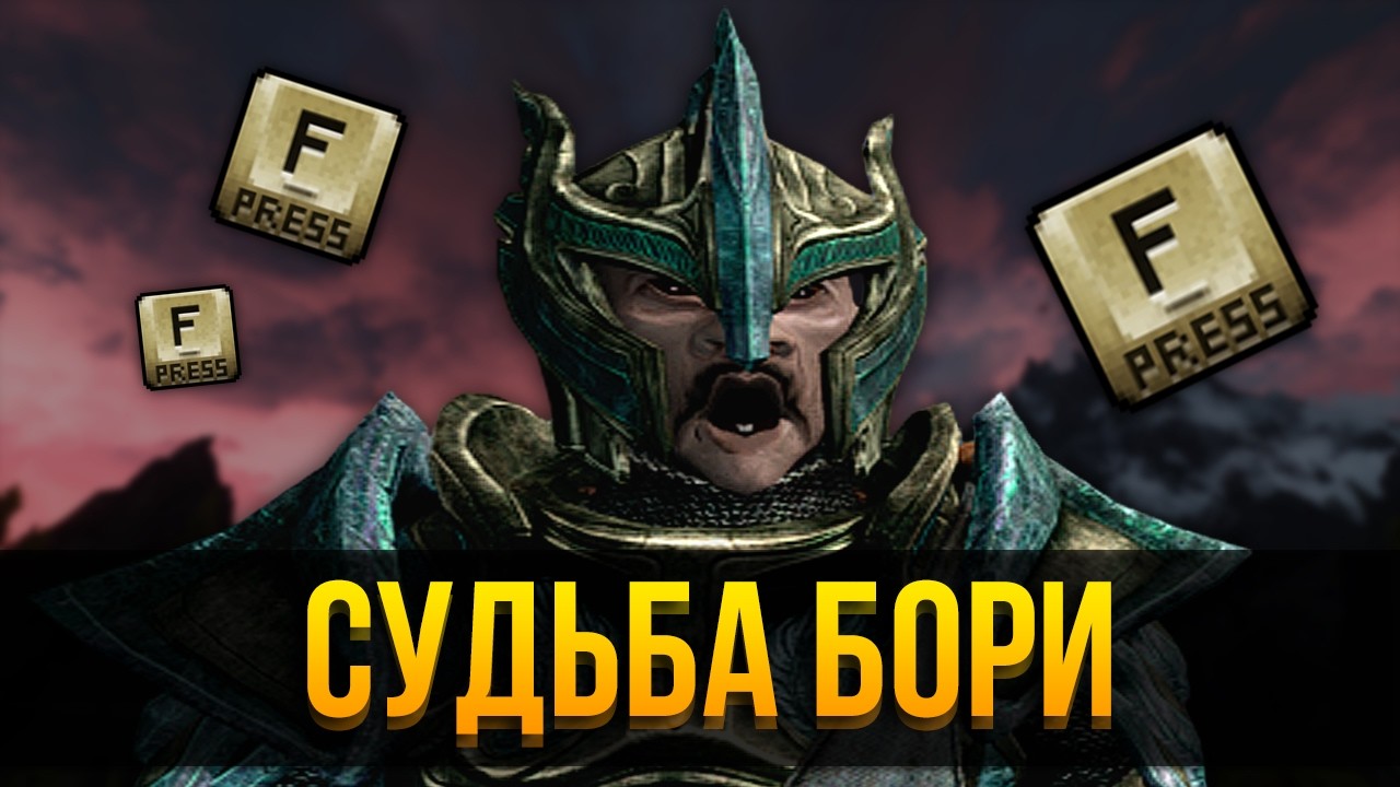 Skyrim RFAB ⚔️ Prime Edition ★ Судьба Бори