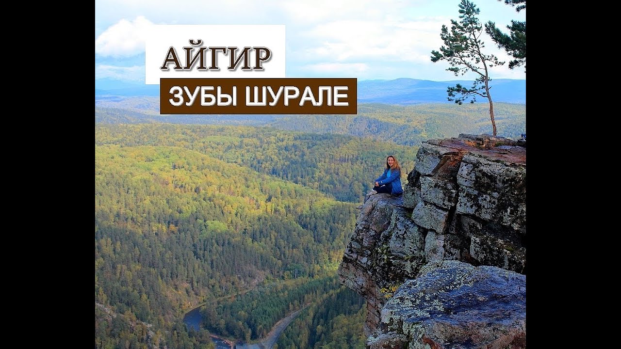 Айгир. Восхождение на гору. Башкортостан.