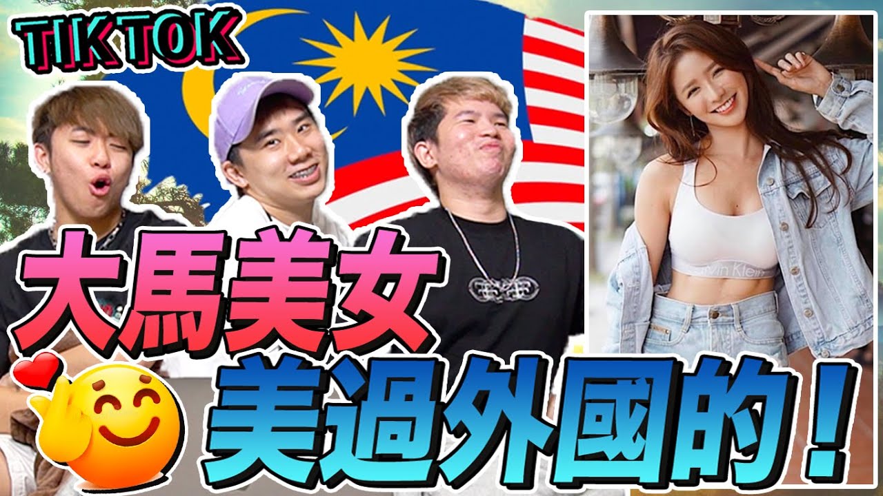 完全不輸外國！大馬美女太正了！