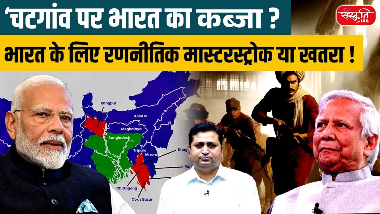 India and Chittagong: A Masterstroke for the Northeast or a Threat to National Security? | UPSC