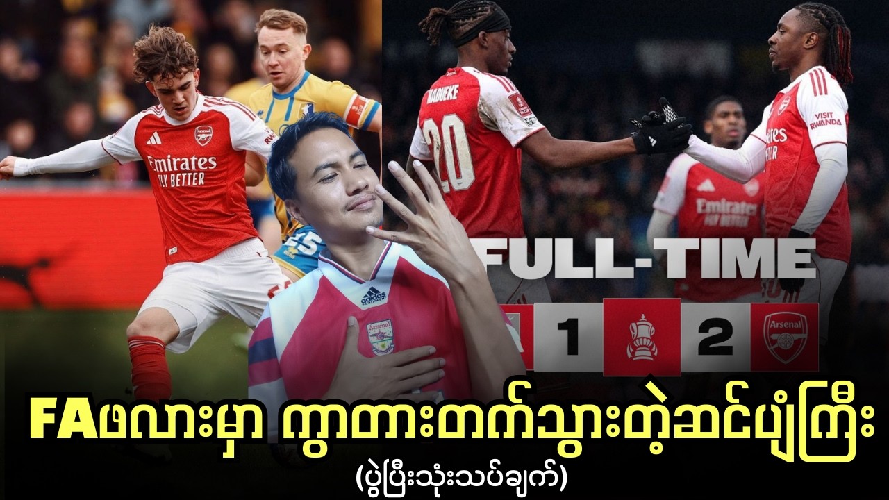 FA Cupမှာ ကွာတားဖိုင်နယ်တက်သွားတဲ့ အာဆင်နယ်​ | Mansfield 1-2 Arsenal | ပွဲပြီးသုံးသပ်ချက်