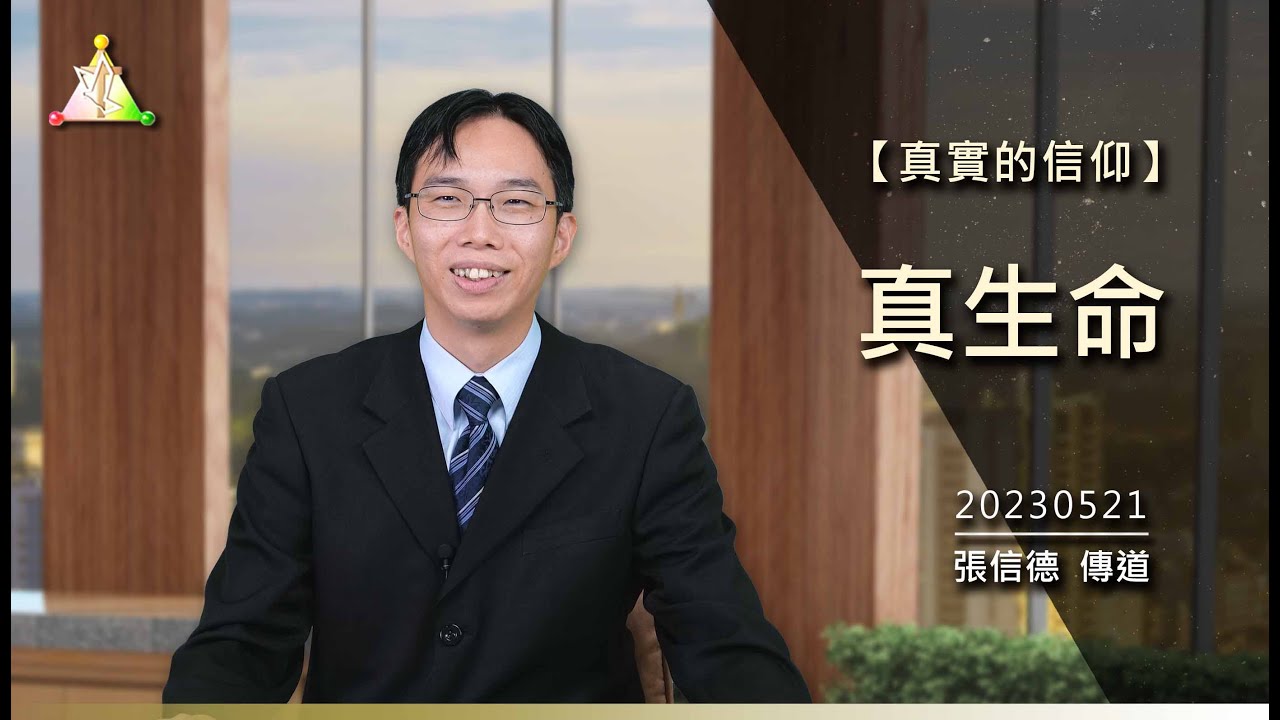 真實的信仰(3) 真生命 【真光之聲】 張信德 傳道 ／ 人若賺得全世界，賠上自己的生命，有什麼益處呢？