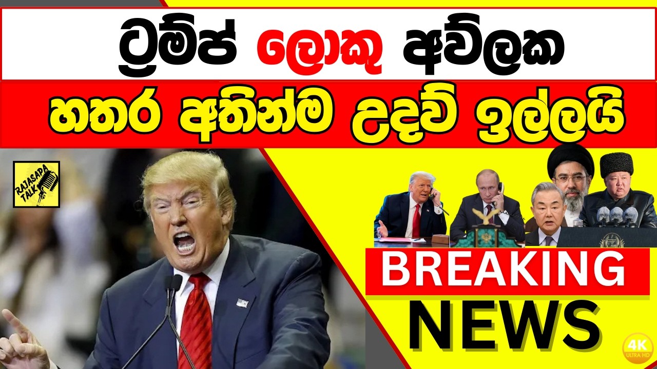 ට්‍රම්ප් ලොකු අව්ලක හතර අතින්ම උදව් ඉල්ලයි..Breaking News, Live Updates
