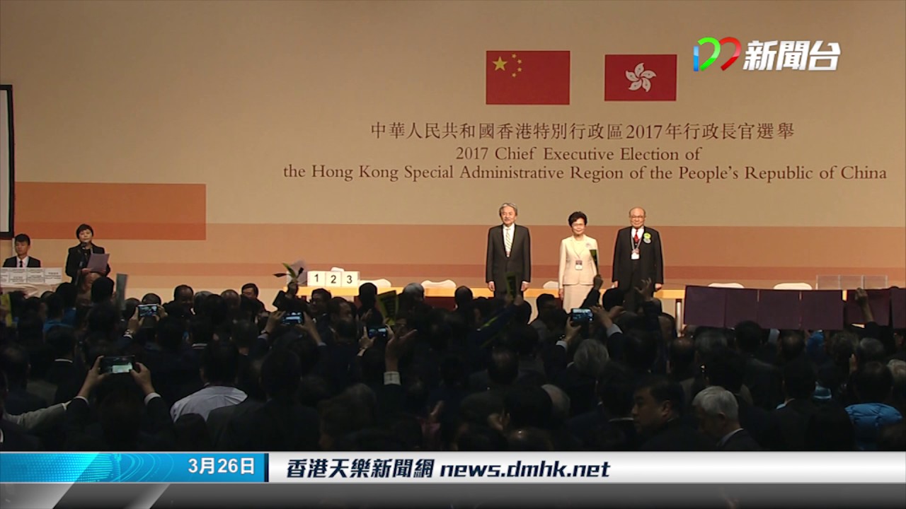 [17年3月26日]本港新聞 -行政長官選舉林鄭以 777 票當選