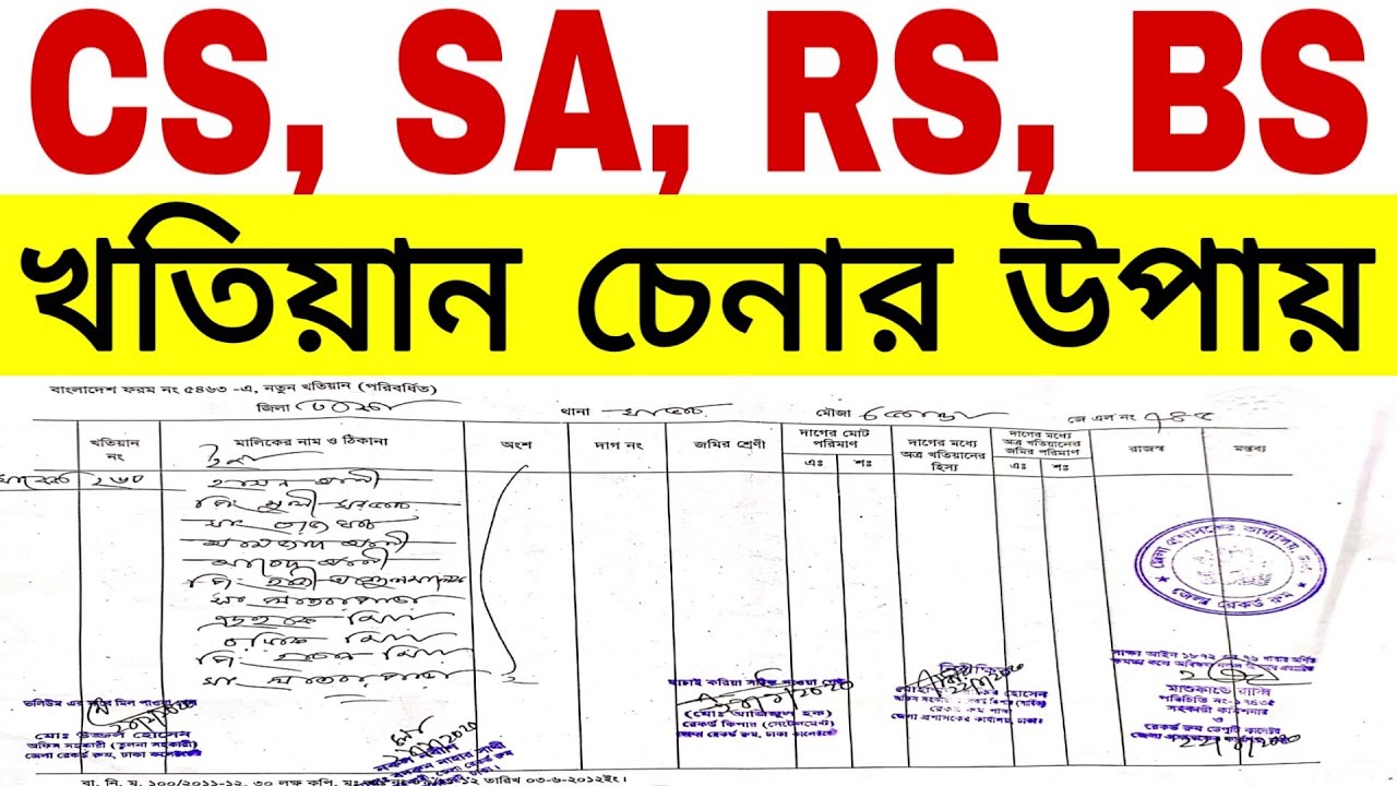 CS, SA, RS, BRS খতিয়ান চেনার  উপায়  |  খতিয়ান বা পর্চা চেনার উপায় | আমিনশীপ টিউটোরিয়াল পর্ব-  ৩১