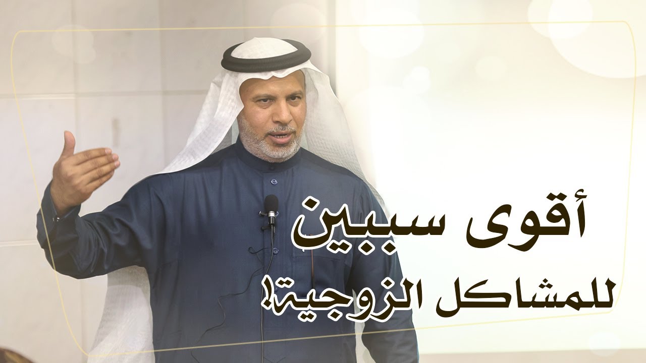 أقوى سببين للمشاكل الزوجية